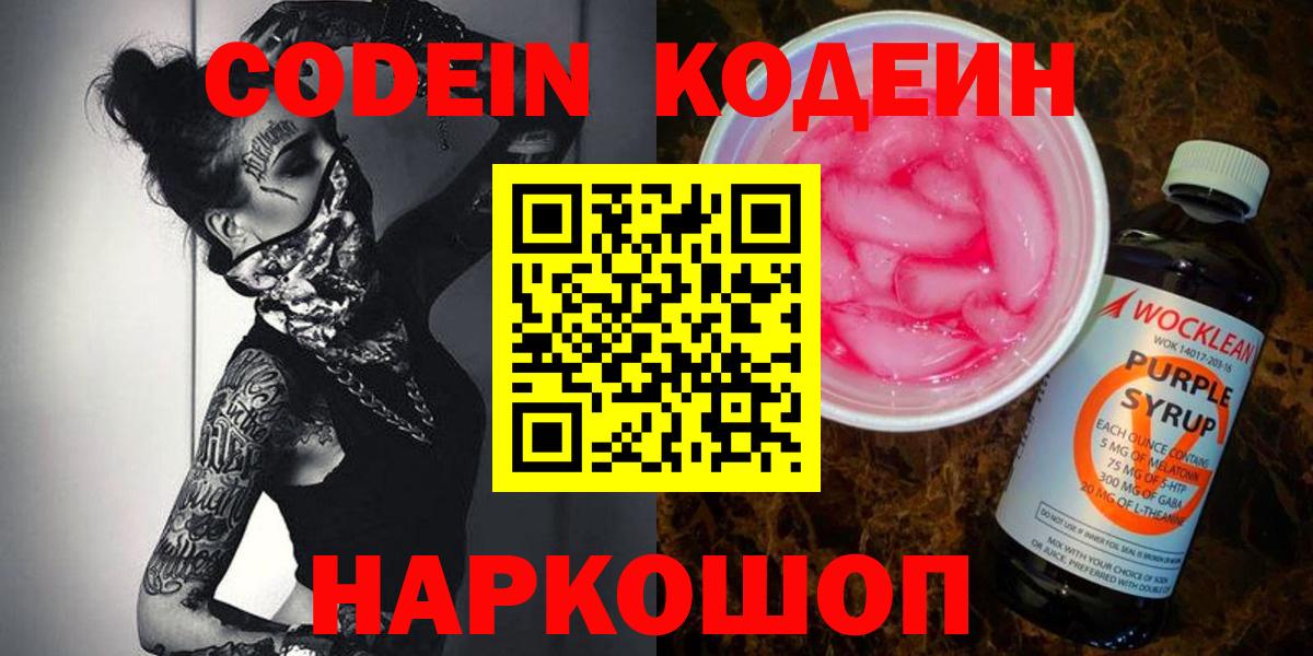 Кодеиновый сироп Lean Purple Drank Острогожск